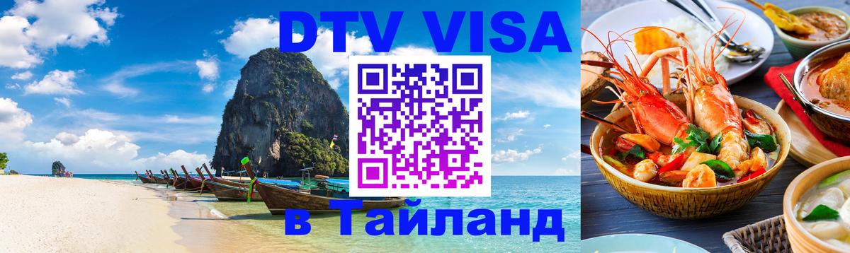 DTV Visa Thailand — прайс и условия, виза без дополнительных документов - 12.10.2025 