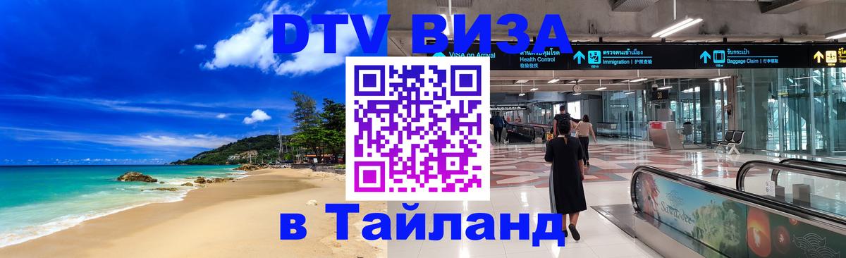 DTV виза Тайланд онлайн 