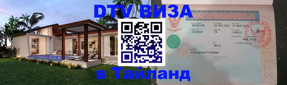 Виза ДТВ на 5 лет в Тайланд онлайн 
